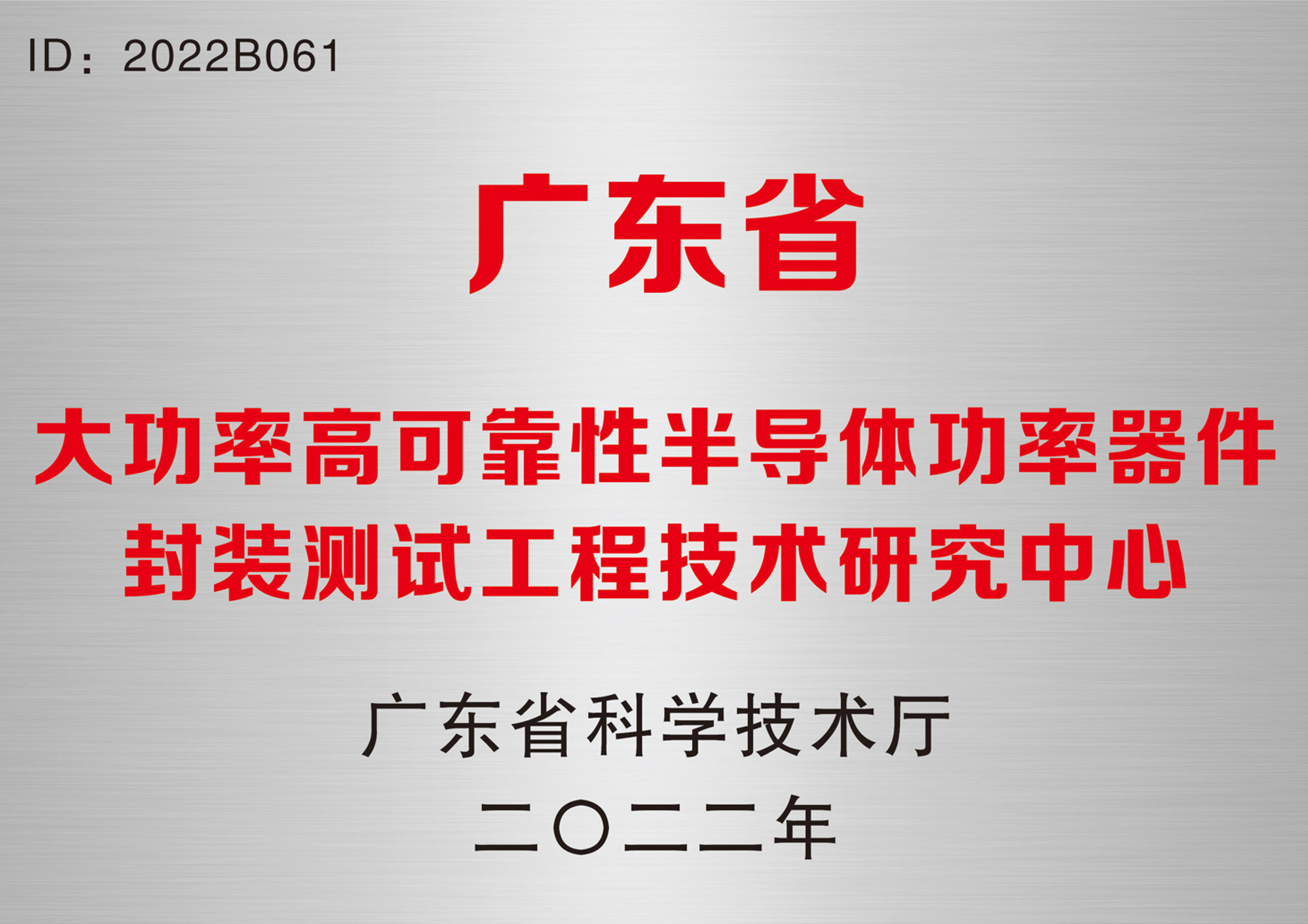 廣東省大功率高可靠性半導(dǎo)體功率器件封裝測(cè)試工程技術(shù)研究中心