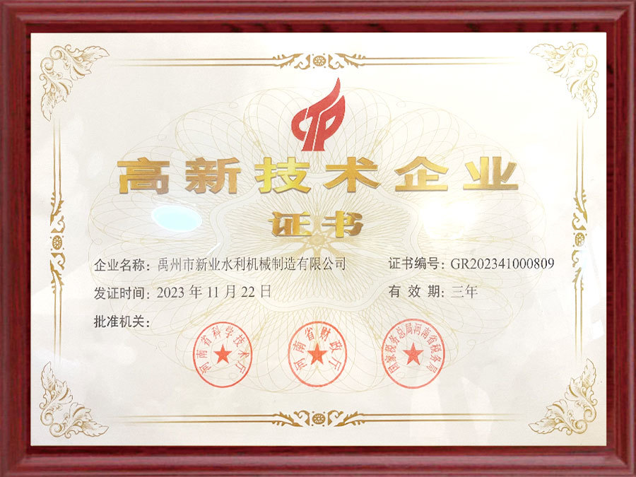 高新技术企业