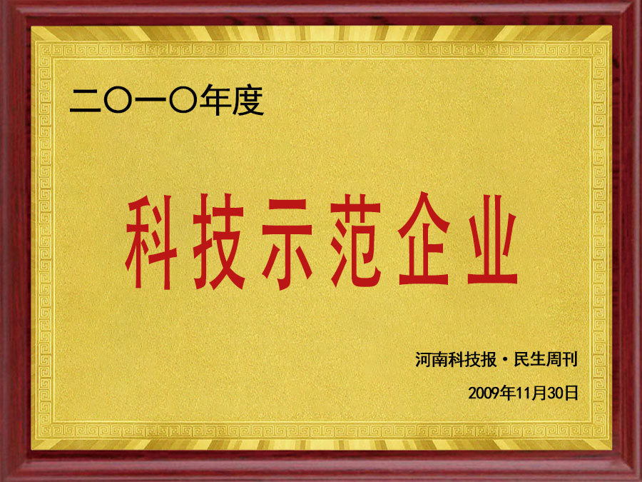 科技示范单位