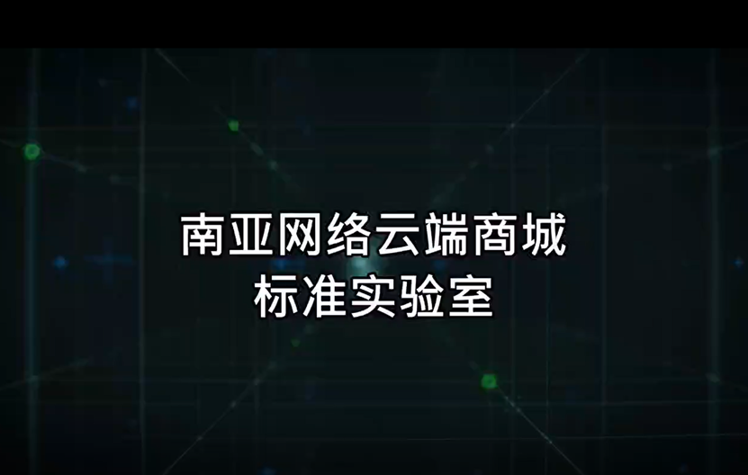 南亞網絡云端商城--標準實驗室