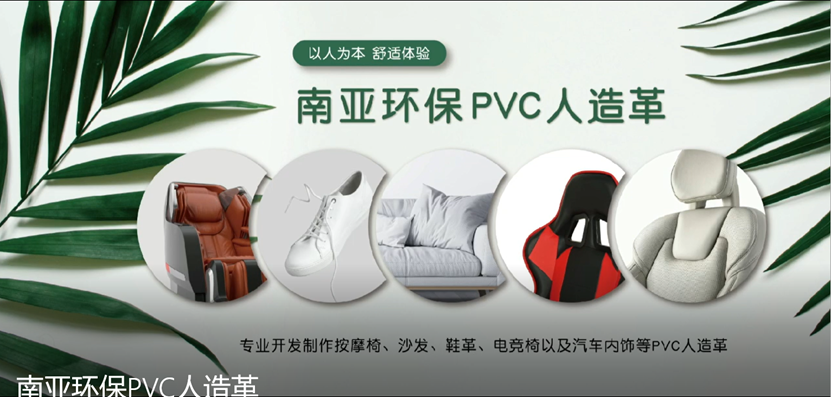 南亚环保PVC人造革