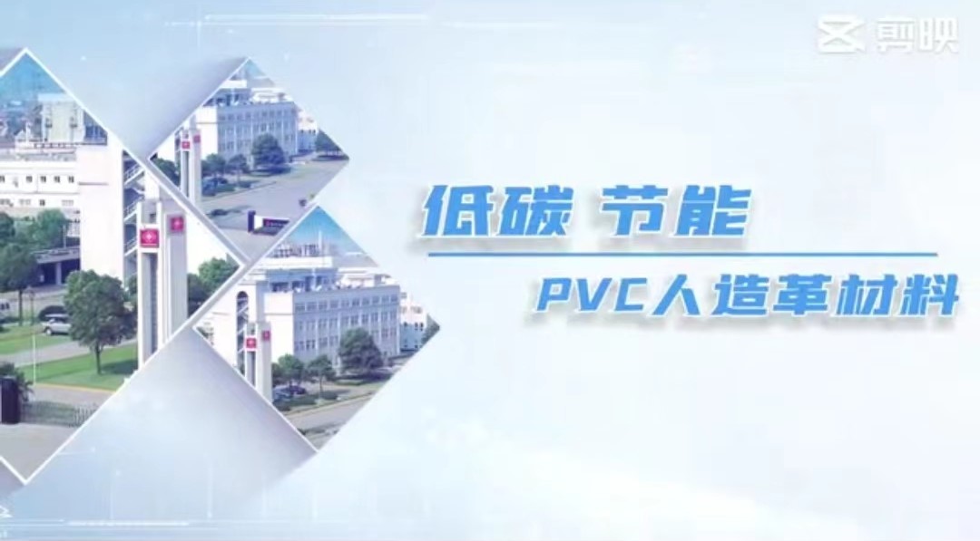 南亚PVC人造革--低碳节能