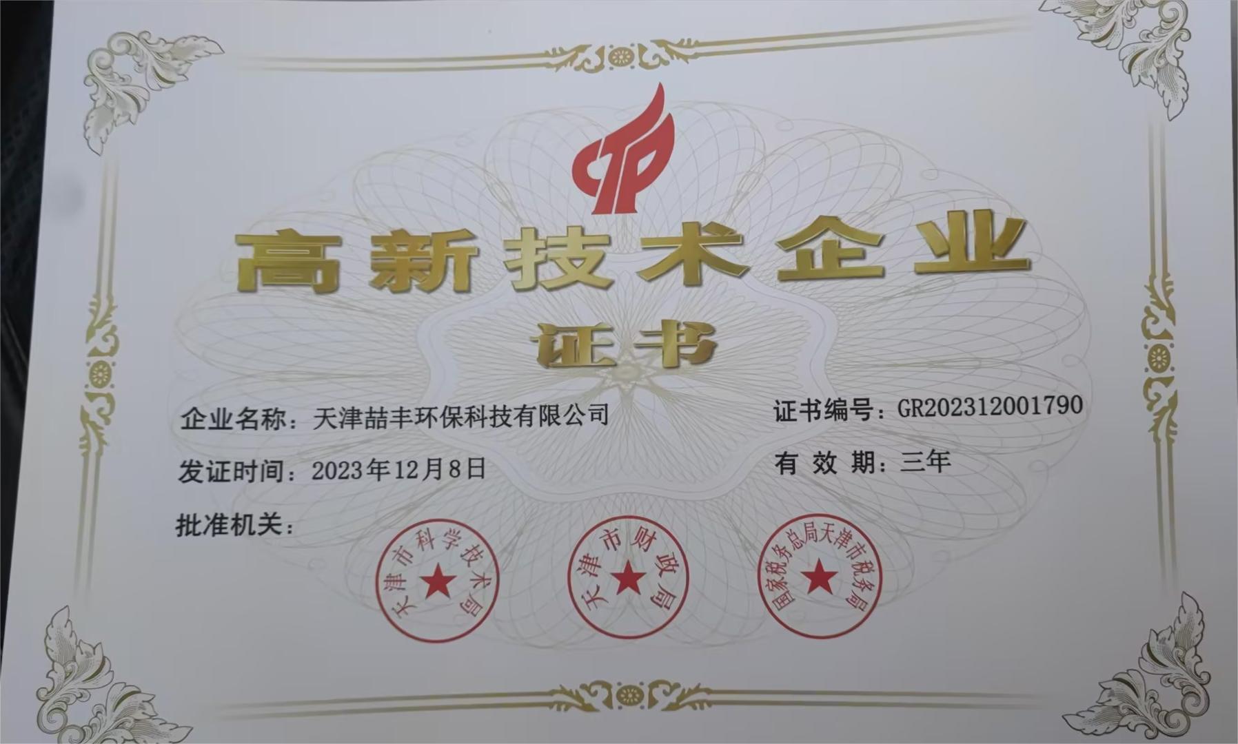 高新技术企业