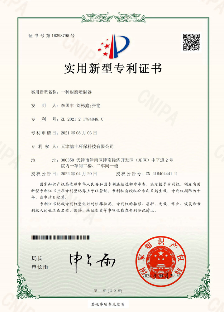 一种耐磨喷射器