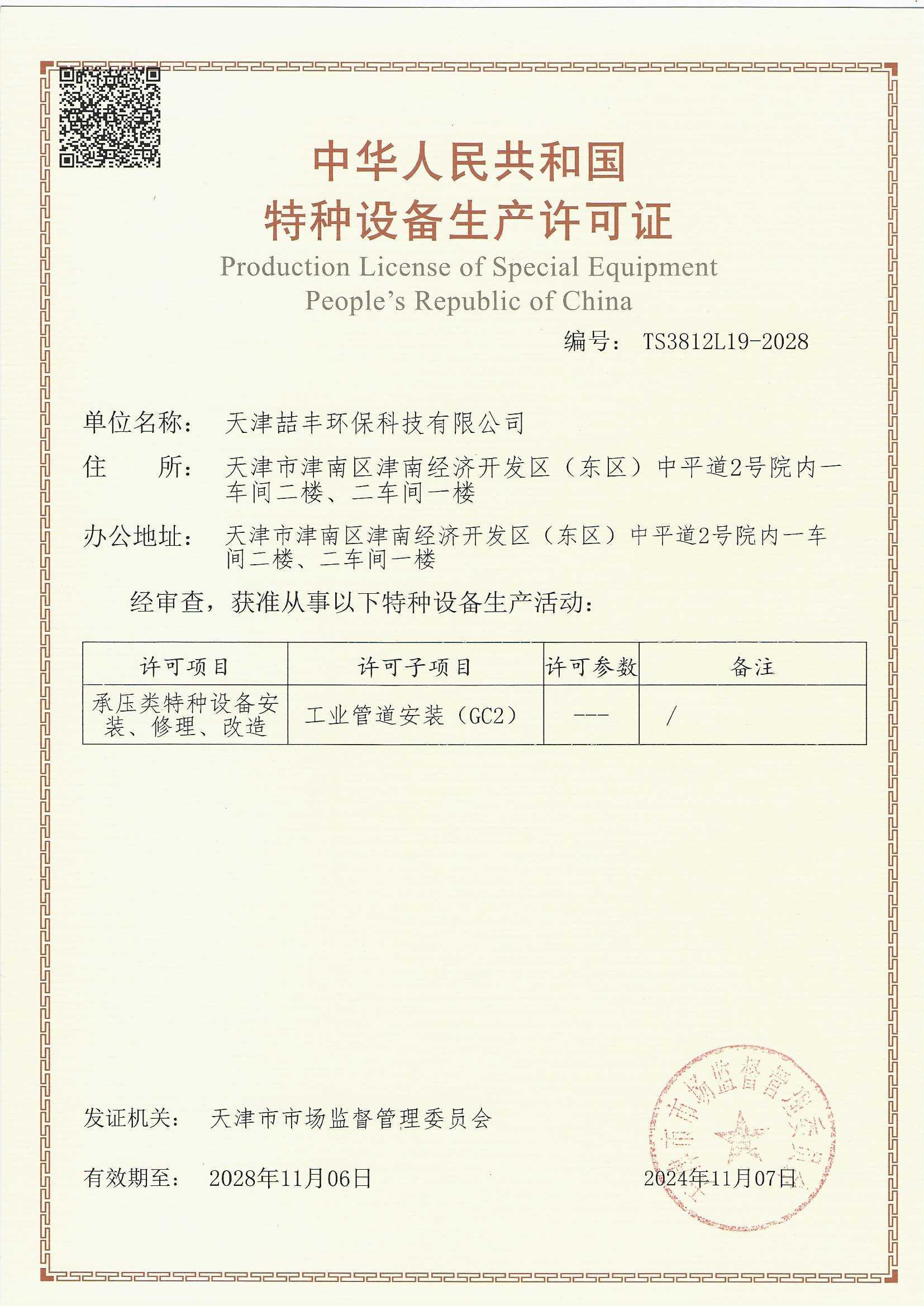 特种设备生产许可证。