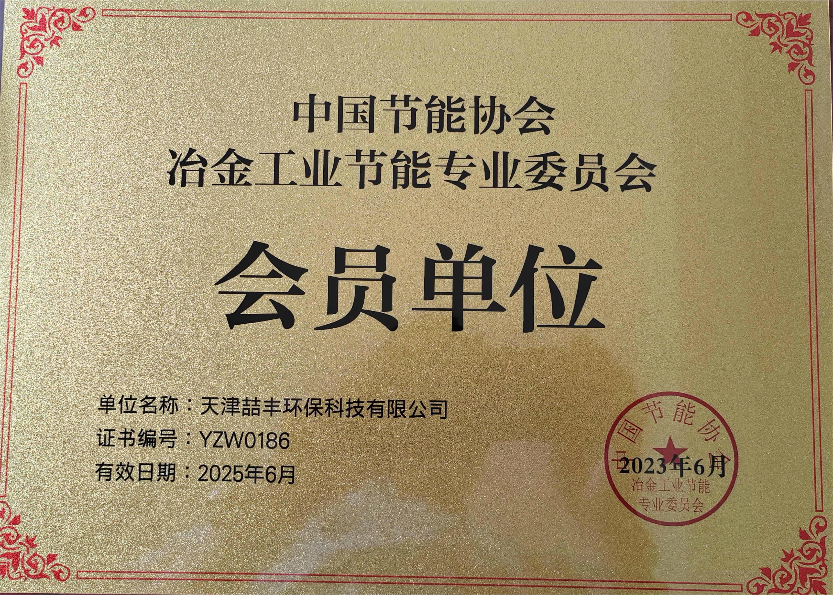 节能协会冶金工业节能专业委员会会员单位