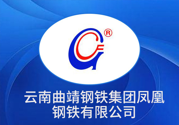Yunnan Qujing Iron and Steel Group Phoenix Iron and Steel Co., Ltd. Yunnan Qujing Iron and Steel Group Phoenix Iron and Steel Co., Ltd.