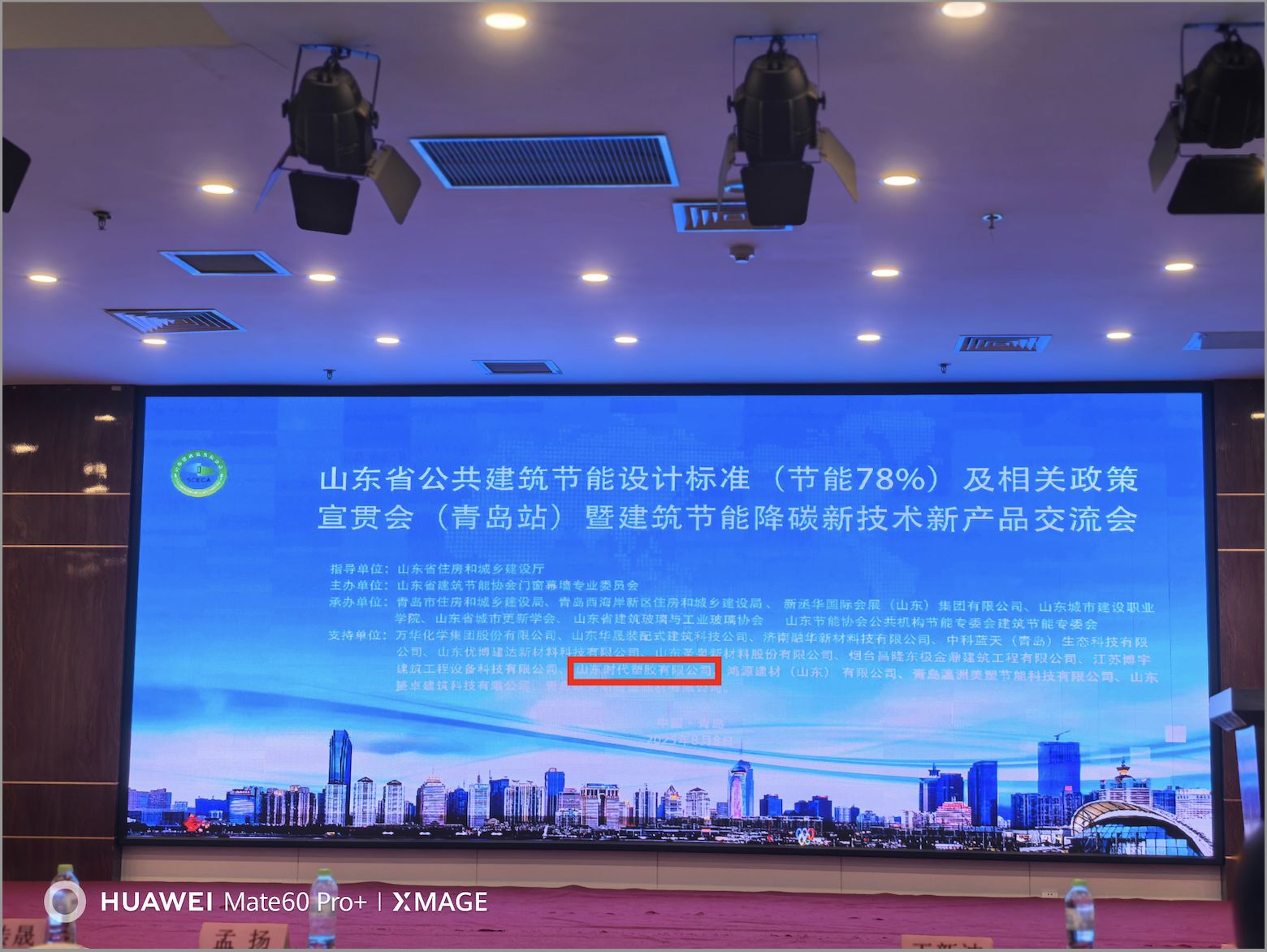 山东时代塑胶携多种节能材料参加宣贯会 助力建筑节能降碳