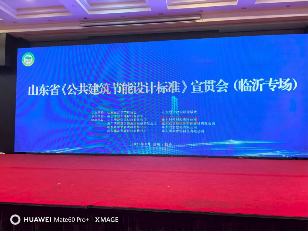 共筑绿色未来  山东时代塑胶亮相省《公共建筑节能设计标准》宣贯会