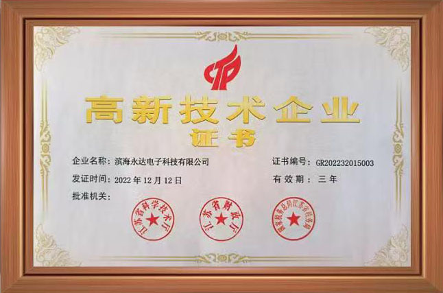 高新技术企业证书