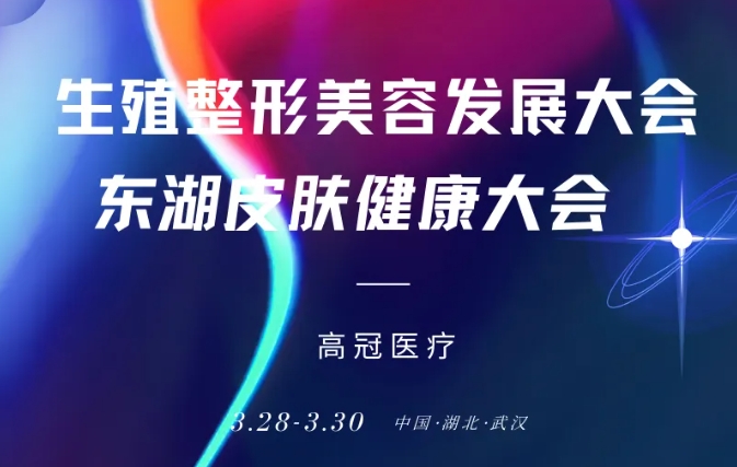 【展会直击】三大革新产品亮相，高冠医疗邀您共启医美精准时代！