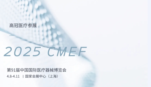参展预告 | CMEF 2025