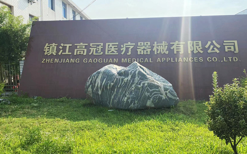高冠医疗 高冠医疗