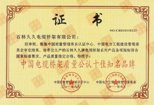 中國電纜橋架質(zhì)量公認十佳知名品牌
