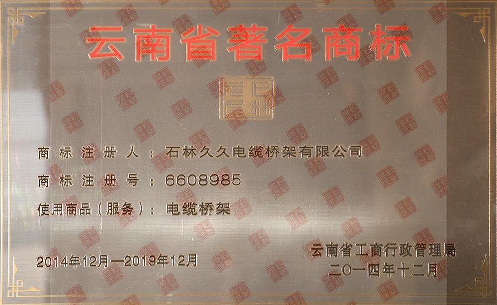 云南省著名商標