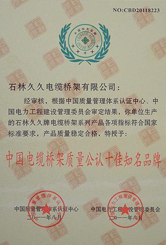 中國電纜橋架質(zhì)量公認十佳知名品牌