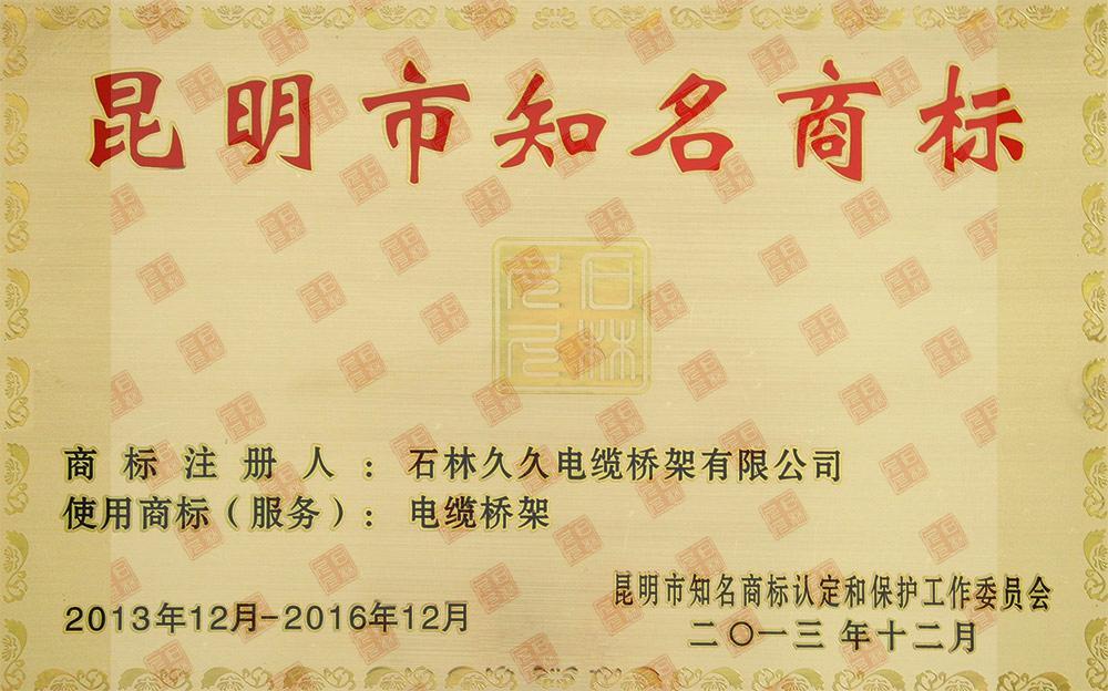 昆明市知名商標