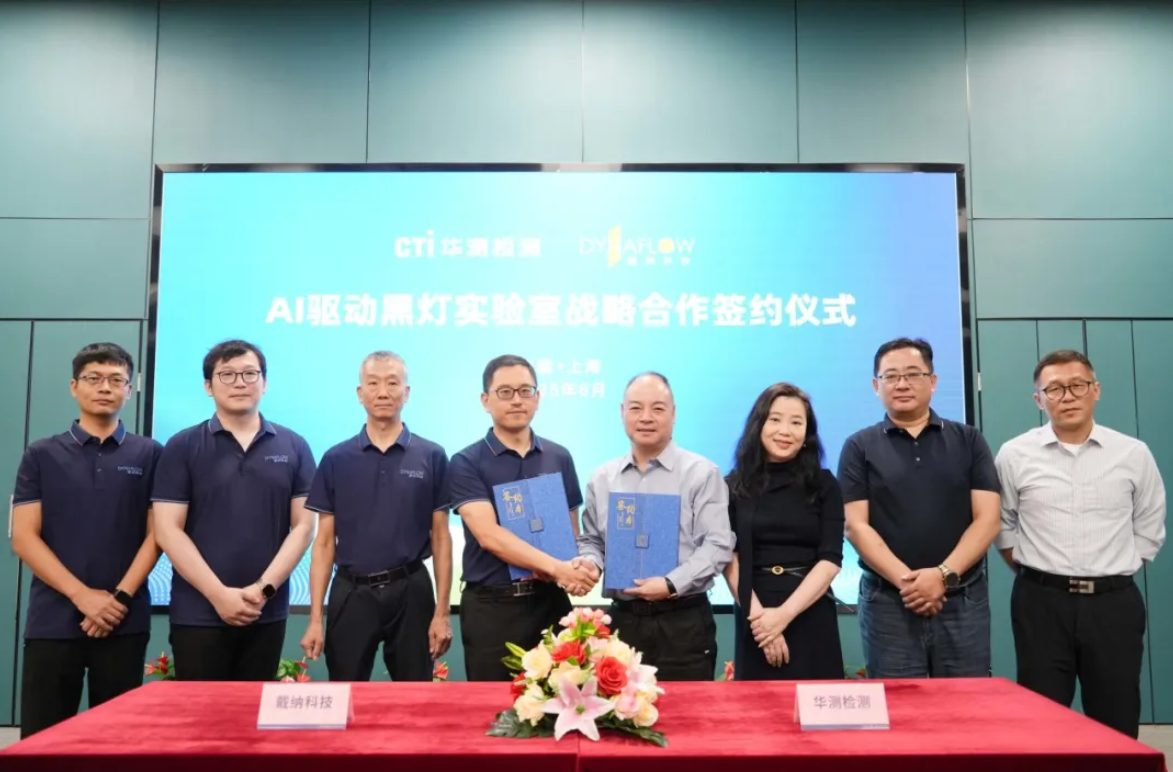 戴纳科技与CTI华测检测签署战略合作，共建AI驱动黑灯实验室引领TIC行业智能化变革