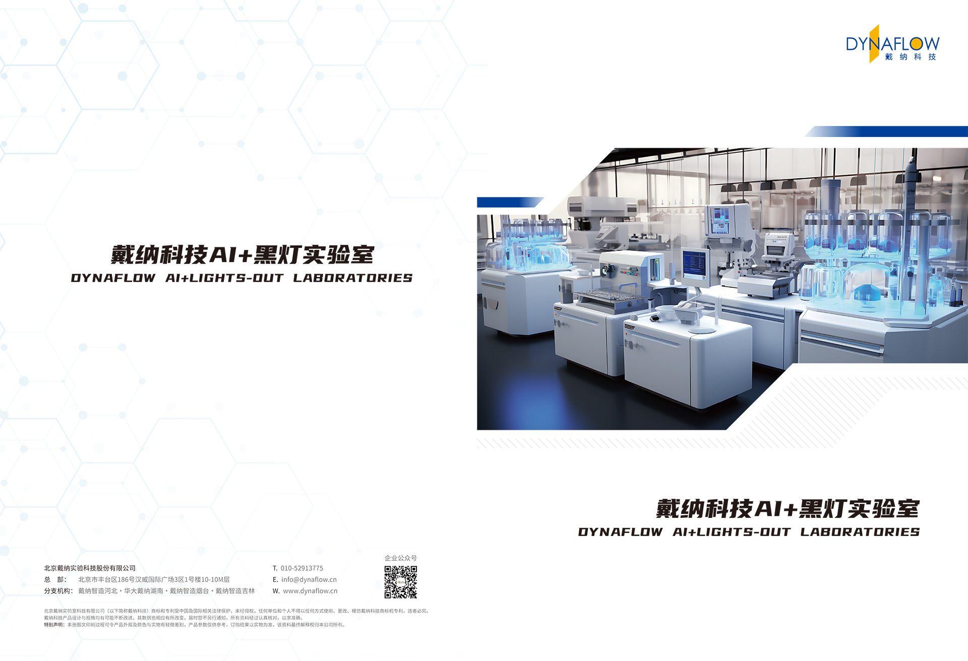 DYNAFLOW AI+LIGHTS-OUT LABORATORIES