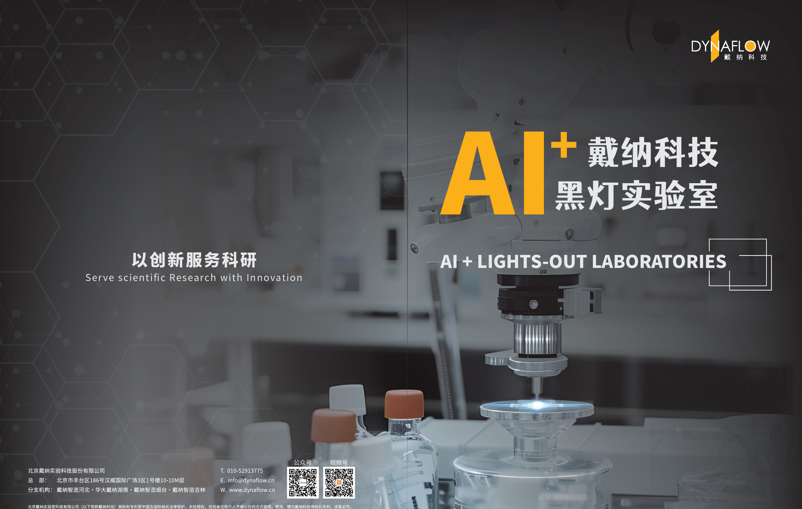 戴纳科技AI+黑灯实验室宣传册