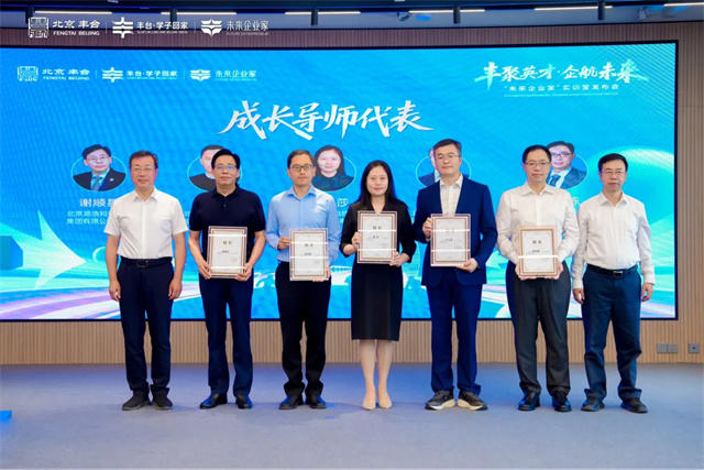 丰聚英才｜戴纳科技董事长迟海鹏获聘丰台未来企业家实训营成长导师