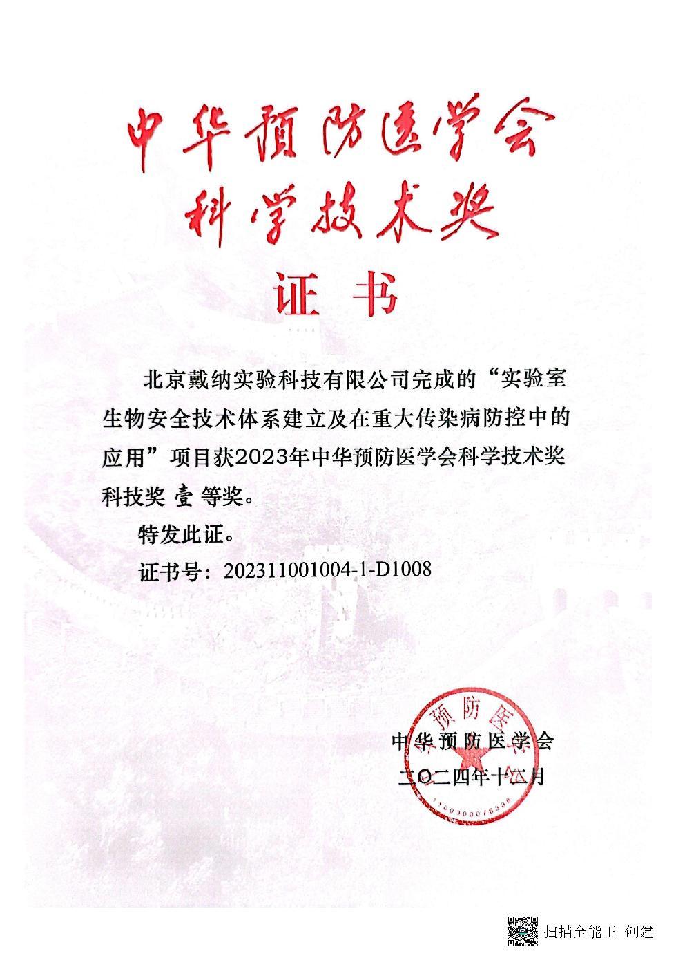 The First Prize of Science and Technology of the Chinese Preventive Medicine Association [2024]