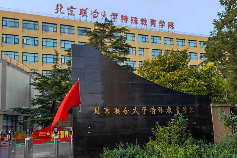 數(shù)字音樂(lè)云端教室-北京聯(lián)合大學(xué)特殊教育學(xué)院
