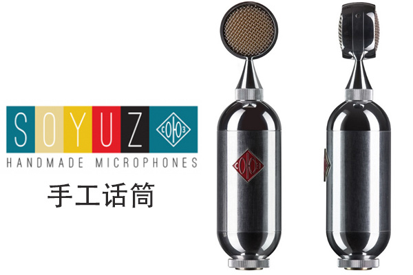 俄羅斯手工制作Soyuz SU-017 SU-023電容話筒麥克風(fēng)上市