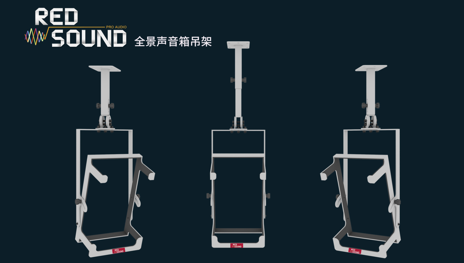 您是否在尋找全景聲監(jiān)聽(tīng)音箱吊頂或壁掛支架，Redsound它來(lái)了！