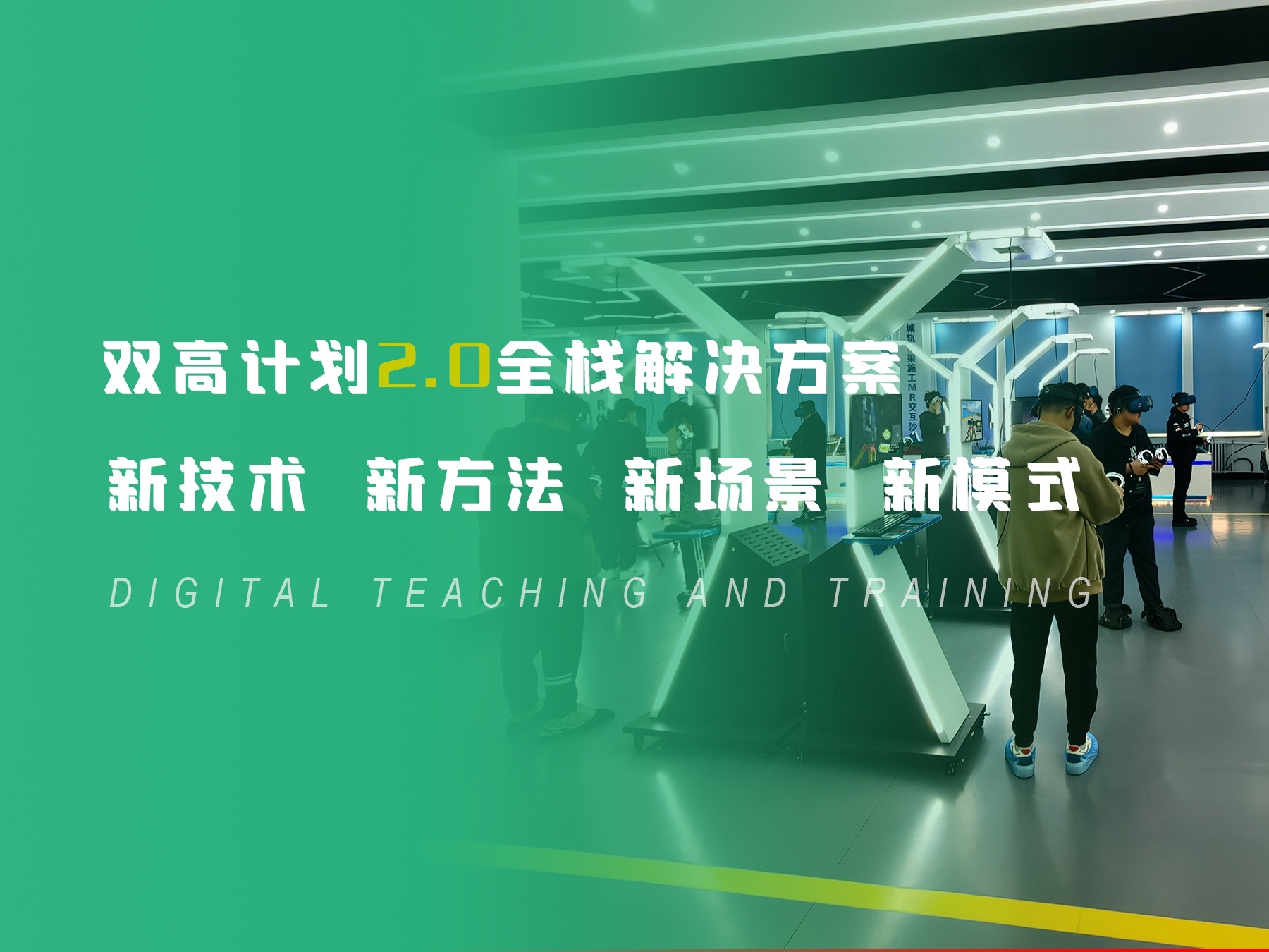 三興教育科技雙高計劃2.0全棧解決方案