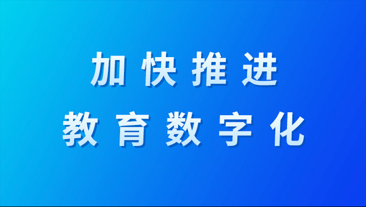以教育數(shù)字化為重要突破口 開辟教育發(fā)展新賽道和塑造發(fā)展新優(yōu)勢
