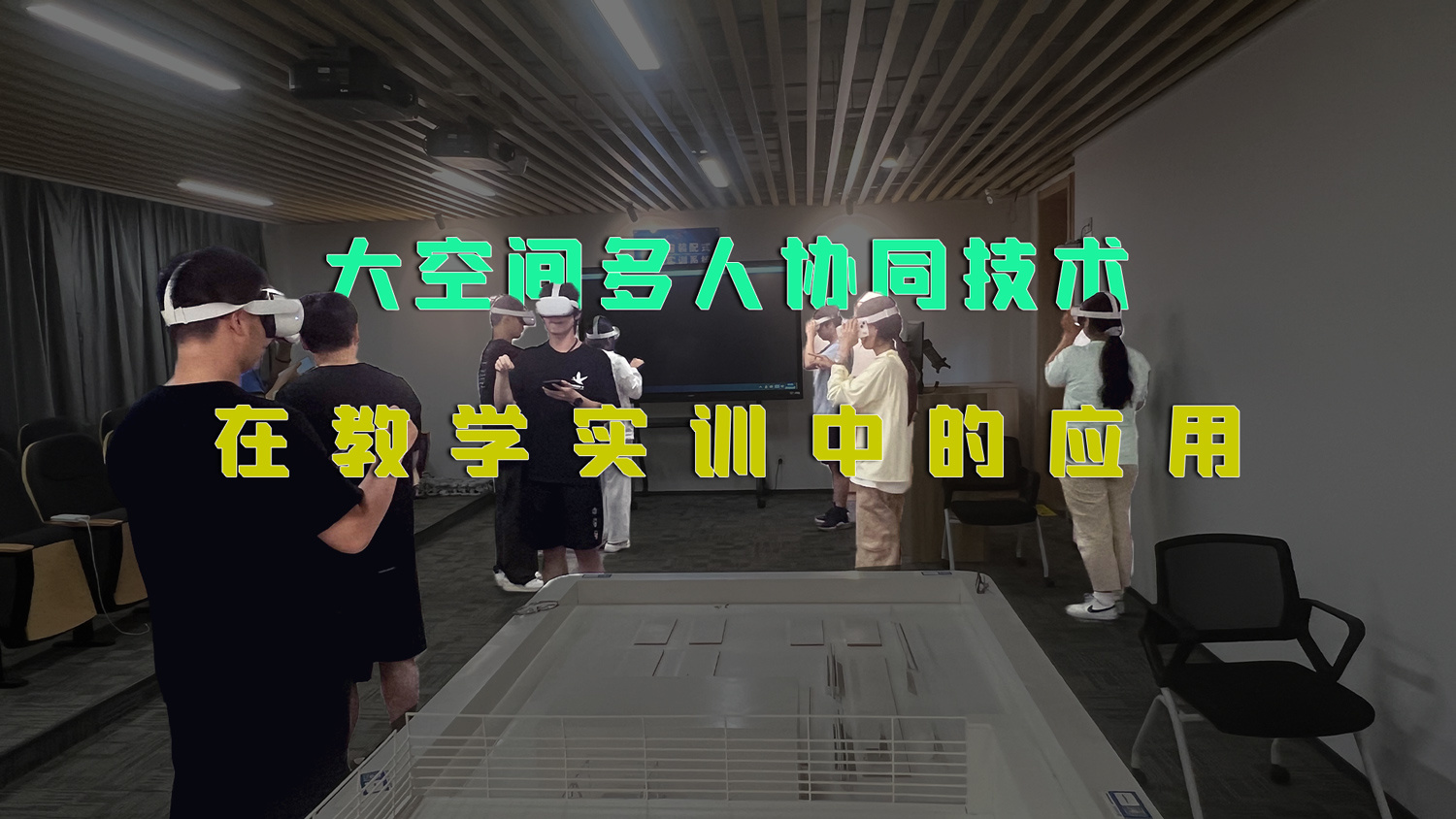 大空間多人協(xié)同技術(shù)在教學(xué)實(shí)訓(xùn)中的應(yīng)用  數(shù)字“空間教學(xué)”編輯系統(tǒng)的設(shè)計(jì)