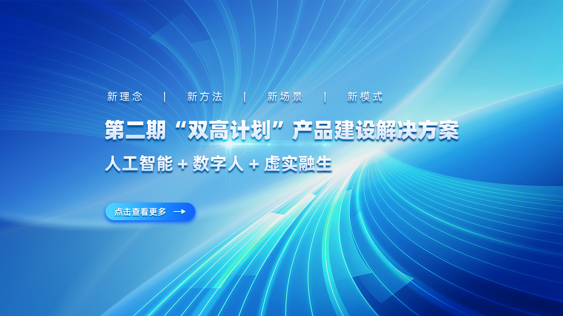 新雙高建設(shè)產(chǎn)品解決方案