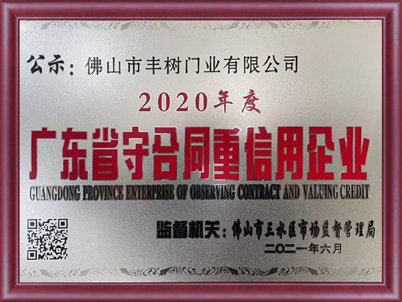 广东省守合同重信用企业