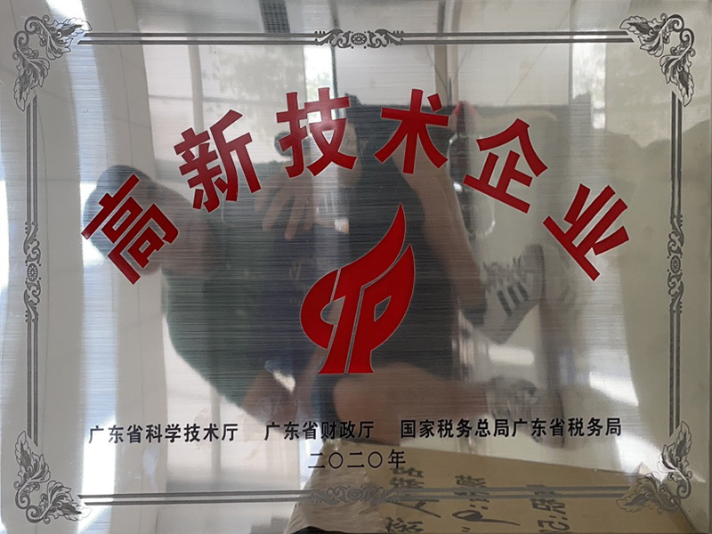 高新技术企业