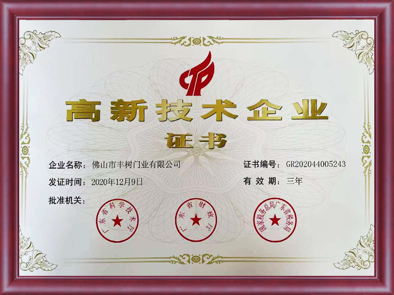 高新技术企业证书