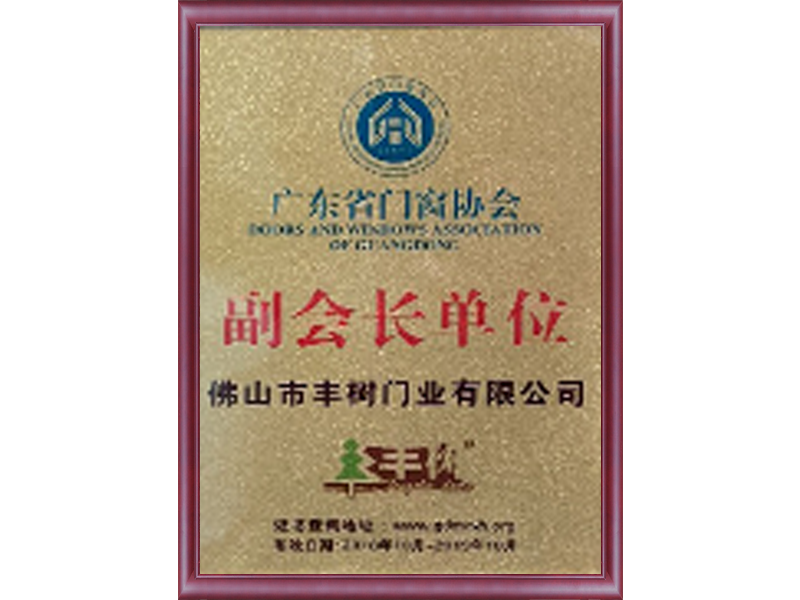 广东省门窗协会副会长单位