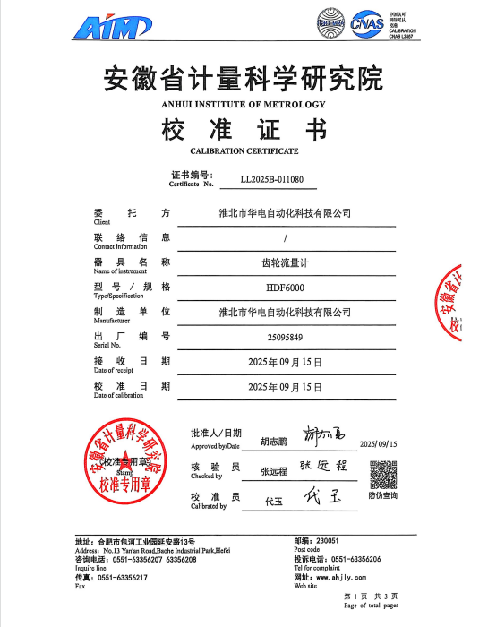 华电微小液体流量计，获得CNAS实验室0.2%级高精度校准认证