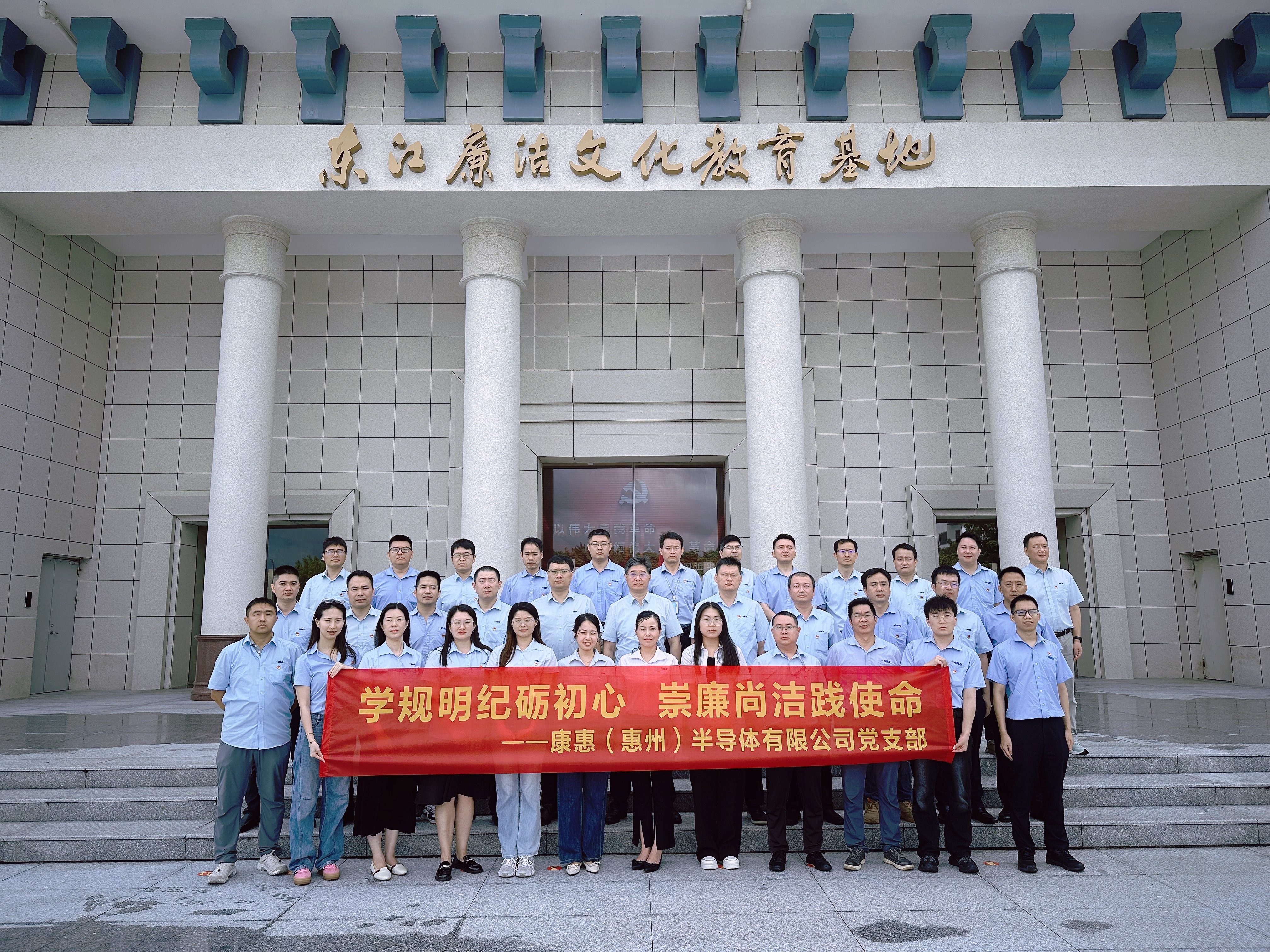康惠半导体党支部赴东江廉洁文化教育基地开展学习教育