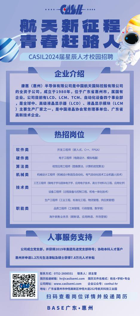 康惠半导体2024届星辰人才校园招聘开启！