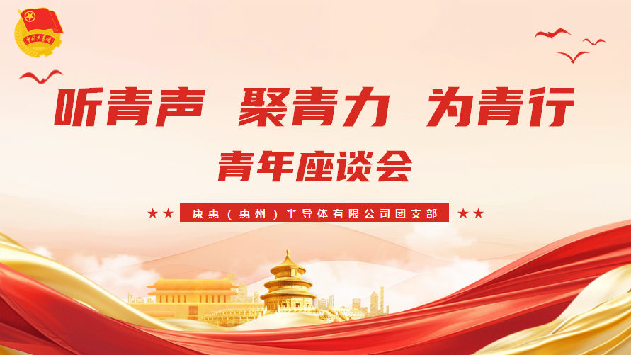 听青声 聚青力 为青行｜青年座谈会
