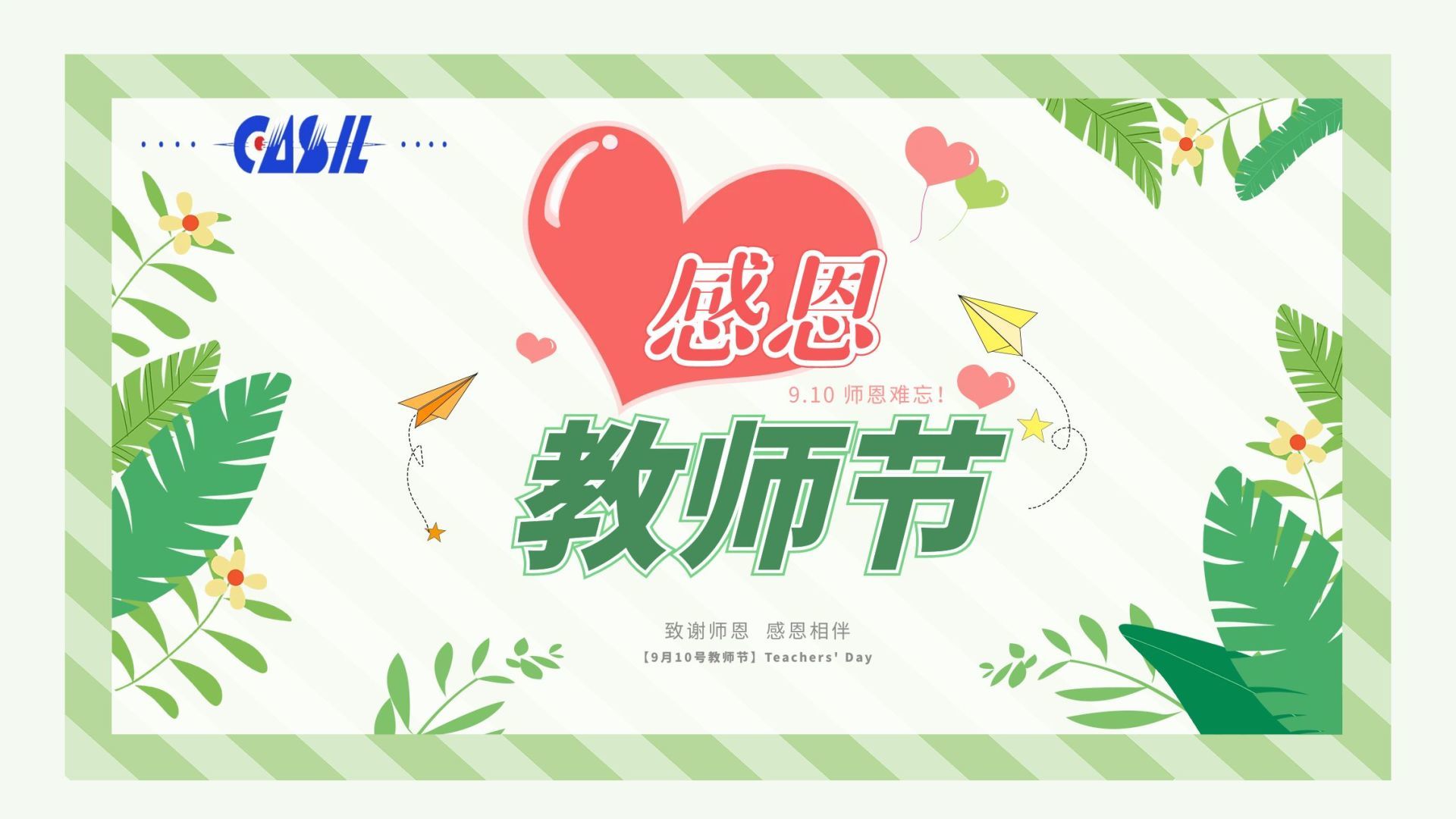 致谢师恩·感恩相伴