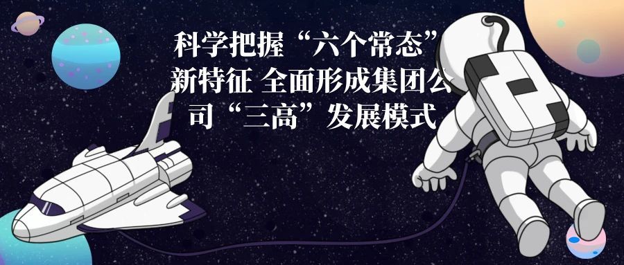 科学把握“六个常态”新特征