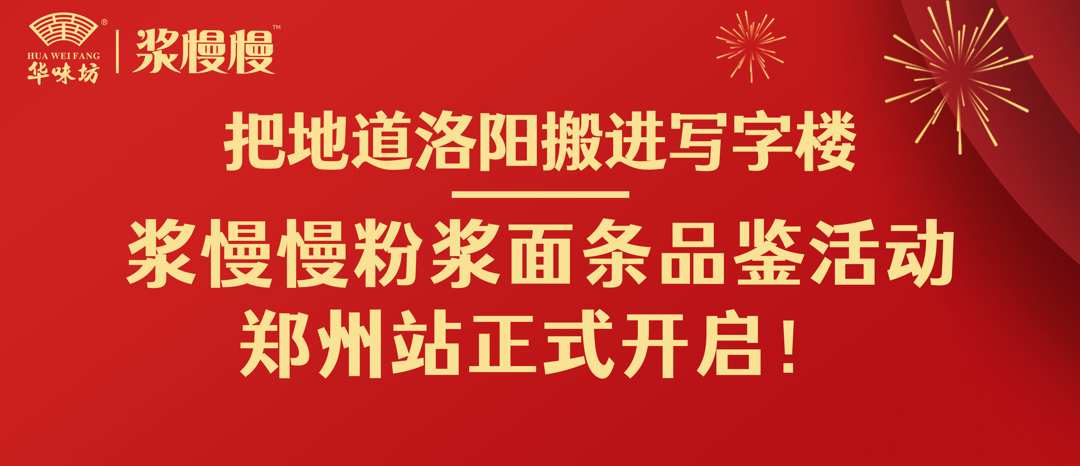 把隧道洛阳搬进写字楼丨浆逐步粉浆面条品鉴运动郑州站正式开启！