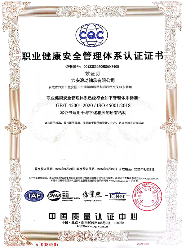 职业健康安全管理体系认证证书