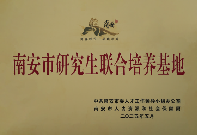 南安市研究生联合培养基地