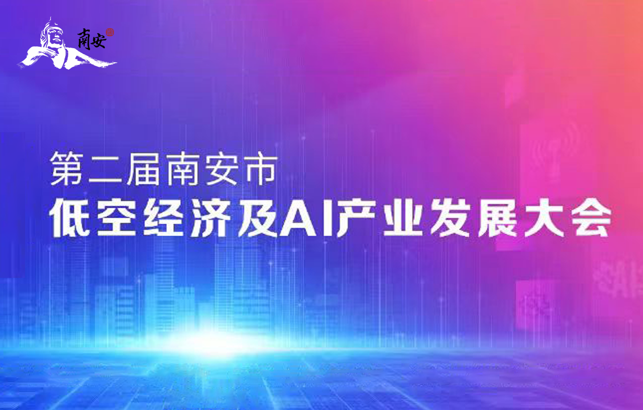 伊瓦特多关节机器人工作站亮相南安低空经济AI大会，助力智造新生态！
