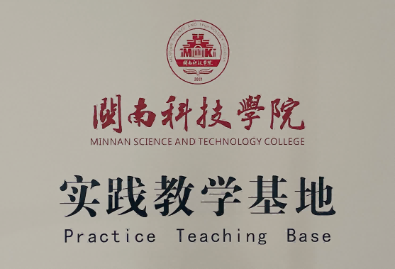 闽南科技学院教学基地