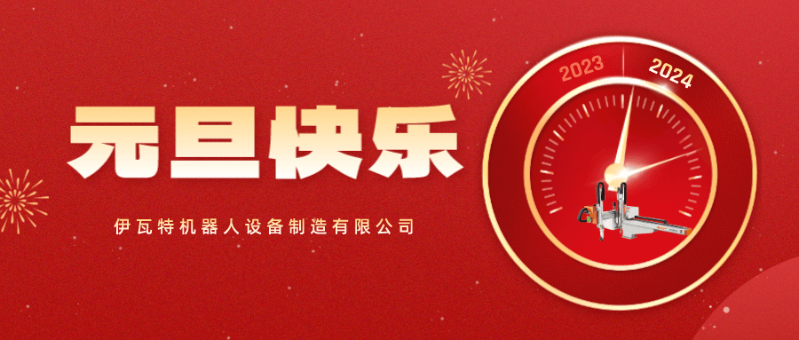 2024 | 新年伊始，因立夫與您共創(chuàng)輝煌