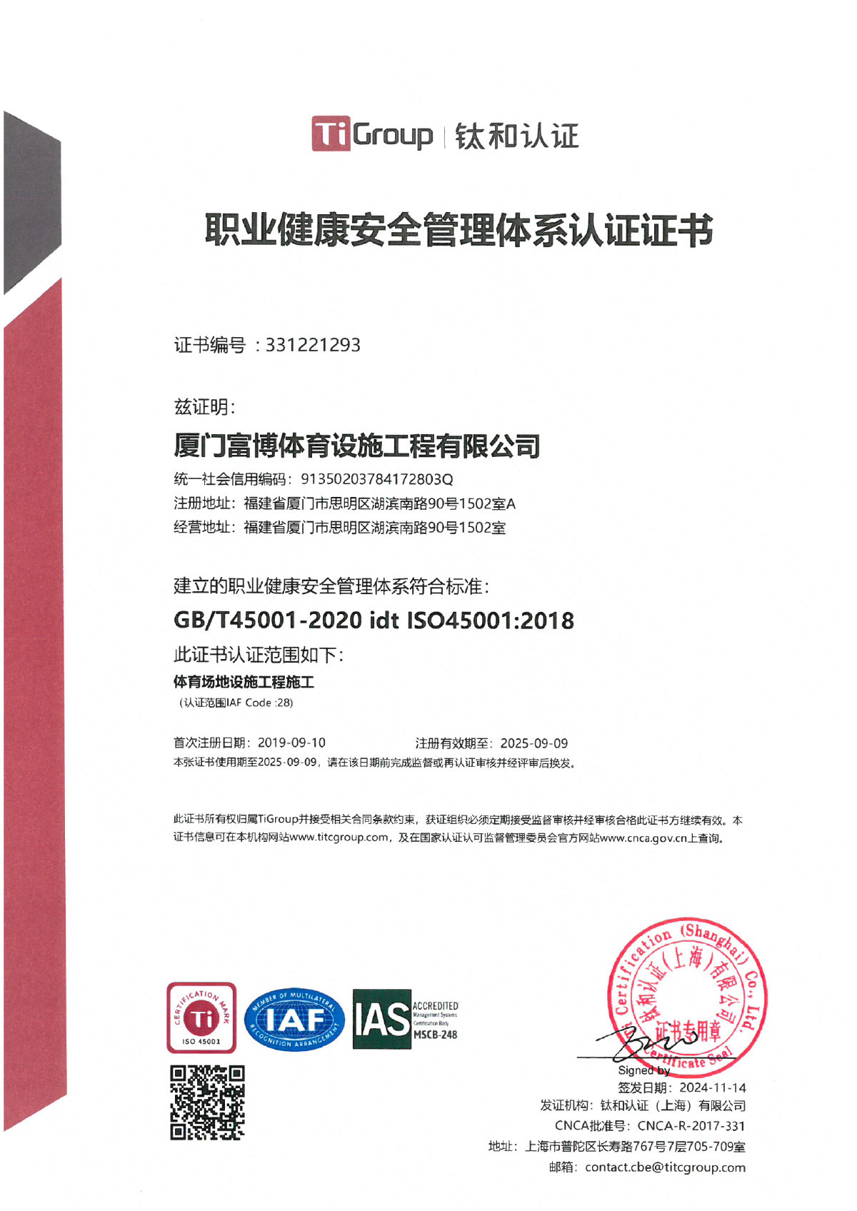 職業(yè)健康安全管理體系認證證書